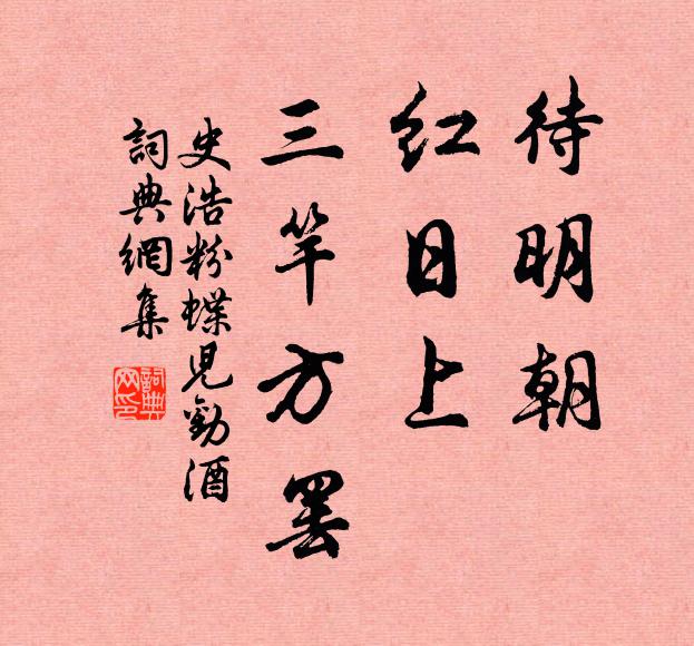 史浩待明朝，红日上，三竿方罢书法作品欣赏