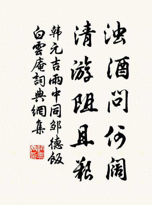 韩元吉浊酒问何阔，清游阻且艰书法作品欣赏
