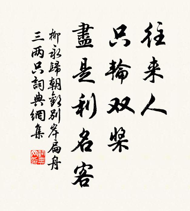 柳永往来人，只轮双桨，尽是利名客书法作品欣赏