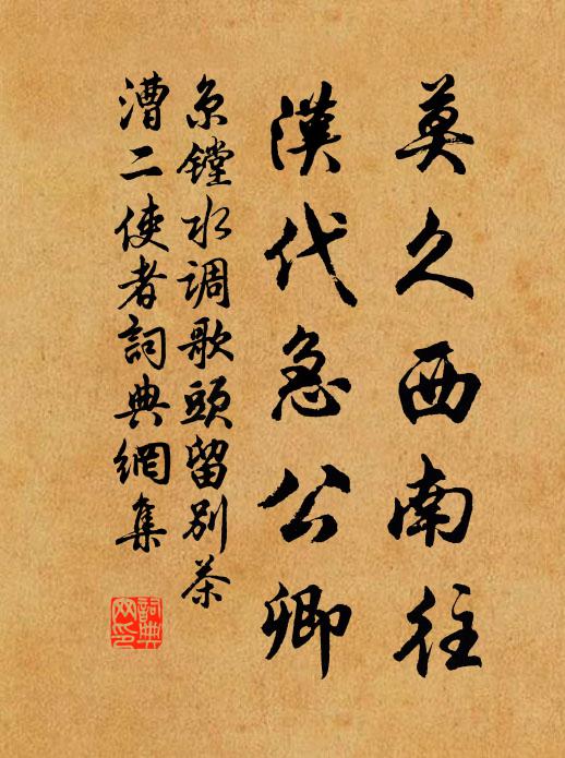 京镗莫久西南往，汉代急公卿书法作品欣赏