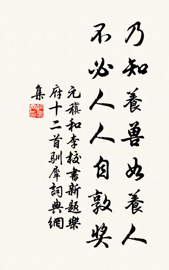 元稹乃知养兽如养人，不必人人自敦奖书法作品欣赏