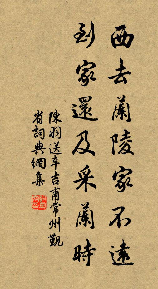 陈羽西去兰陵家不远，到家还及采兰时书法作品欣赏