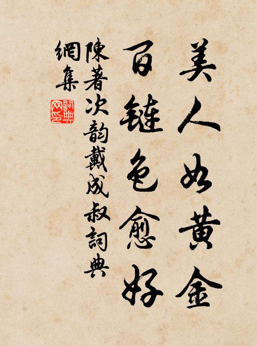 陈著美人如黄金，百链色愈好书法作品欣赏