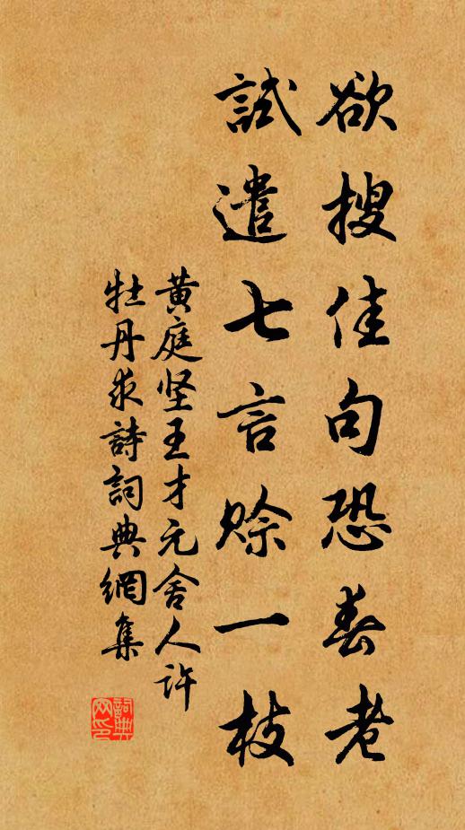 黄庭坚欲搜佳句恐春老，试遣七言赊一枝书法作品欣赏