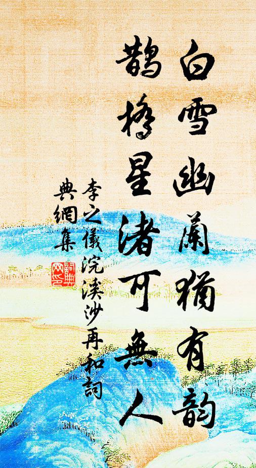 李之仪白雪幽兰犹有韵，鹊桥星渚可无人书法作品欣赏