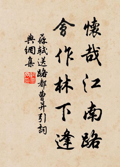 苏轼怀哉江南路，会作林下逢书法作品欣赏