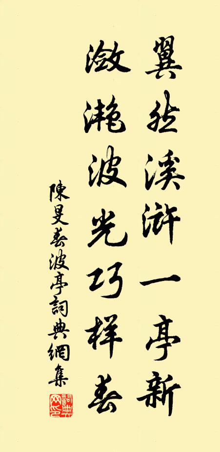 陈旻翼然溪浒一亭新，潋滟波光巧样春书法作品欣赏