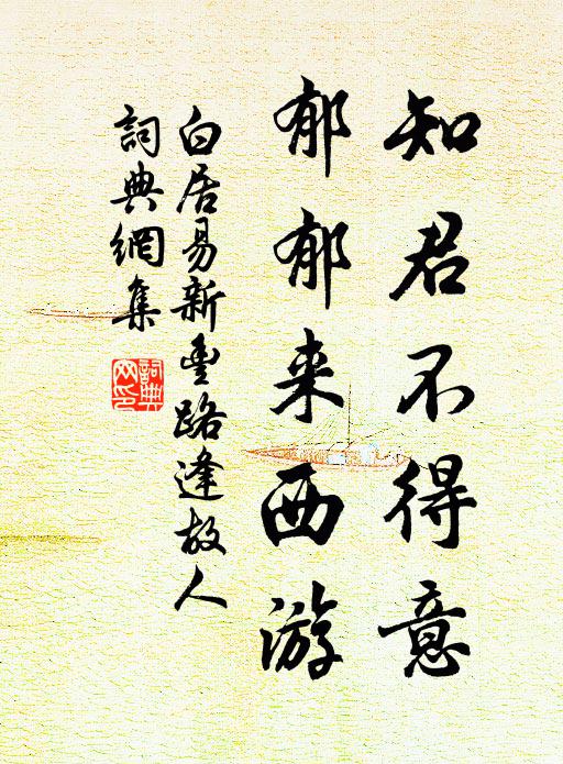 白居易知君不得意，郁郁来西游书法作品欣赏