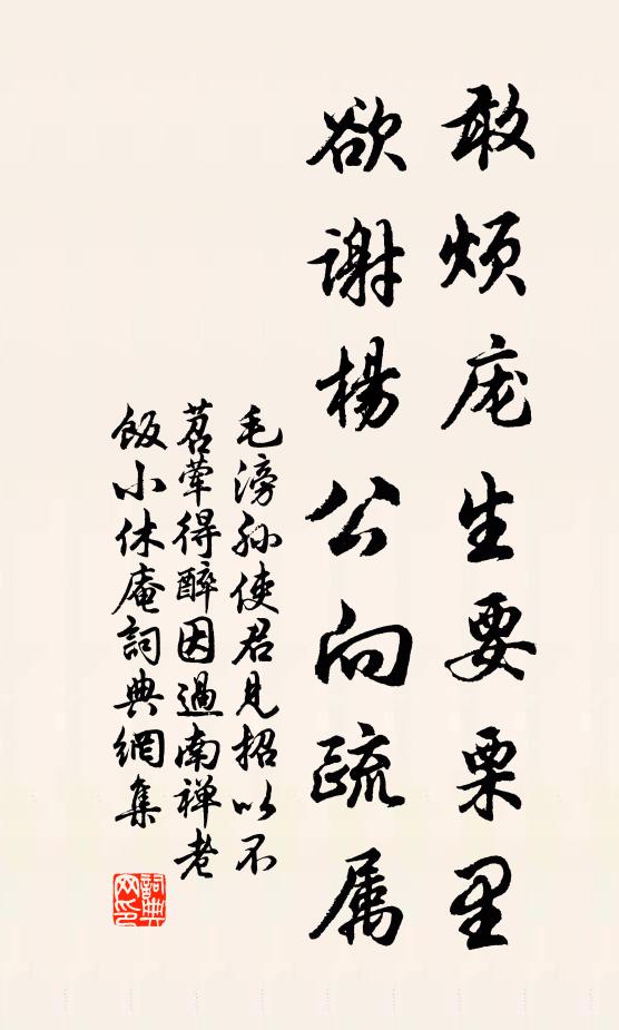 毛滂敢烦庞生要栗里，欲谢杨公向疏属书法作品欣赏