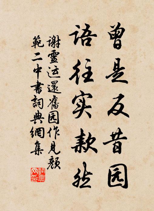 谢灵运曾是反昔园,语往实款然书法作品欣赏