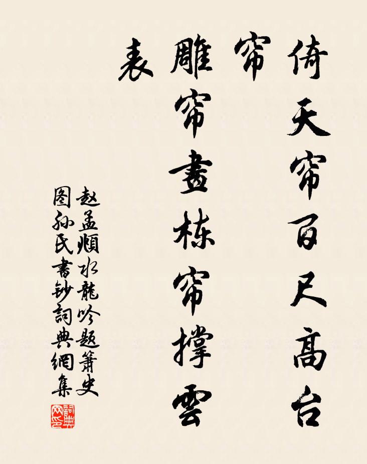 赵孟頫倚天帘百尺高台帘，雕帘画栋帘撑云表书法作品欣赏