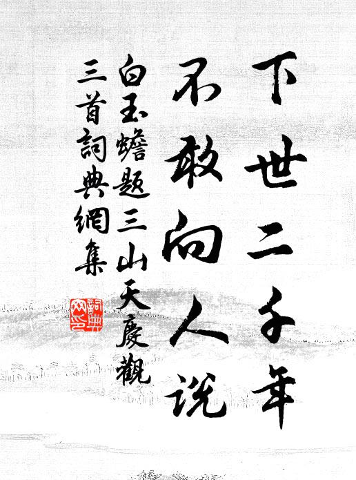 白玉蟾下世二千年，不敢向人说书法作品欣赏