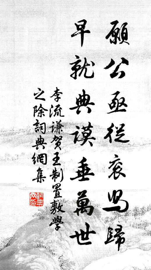 李流谦愿公亟从衮舄归，早就典谟垂万世书法作品欣赏