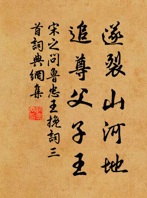 宋之问遂裂山河地，追尊父子王书法作品欣赏