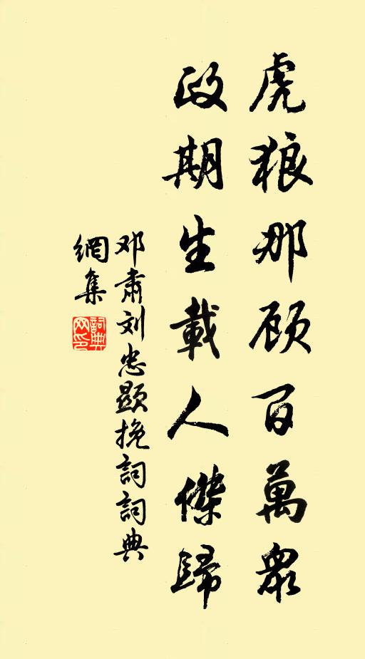 邓肃虎狼那顾百万众，政期生载人杰归书法作品欣赏