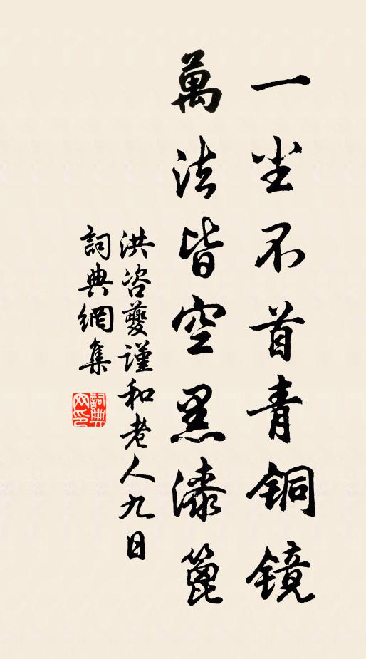 洪咨夔一尘不首青铜镜，万法皆空黑漆篦书法作品欣赏
