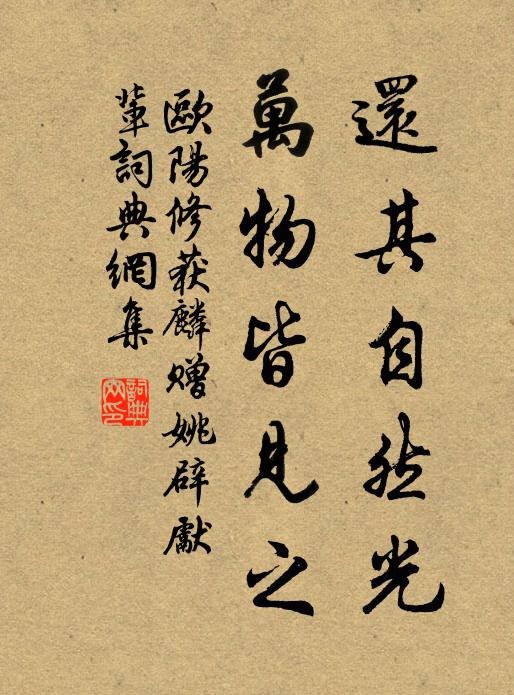 欧阳修还其自然光，万物皆见之书法作品欣赏