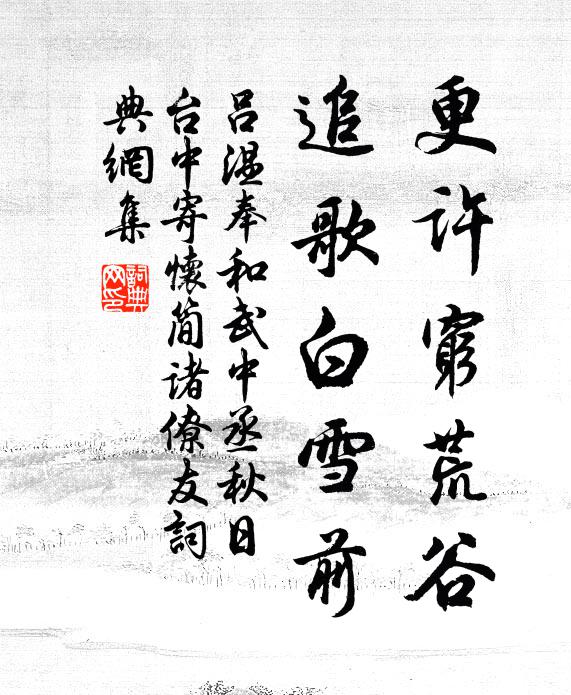 吕温更许穷荒谷，追歌白雪前书法作品欣赏