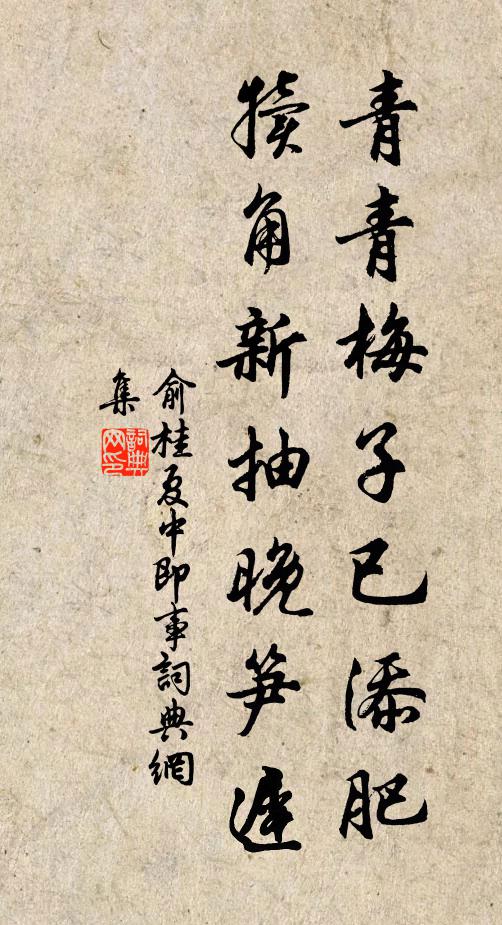 俞桂青青梅子已添肥，犊角新抽晚笋迟书法作品欣赏