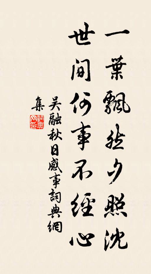 吴融一叶飘然夕照沈，世间何事不经心书法作品欣赏