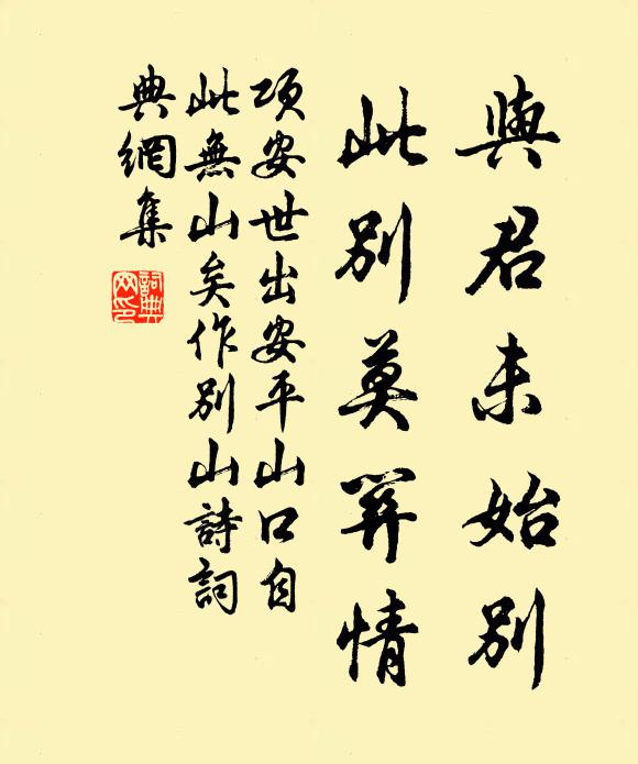 项安世与君未始别，此别莫关情书法作品欣赏