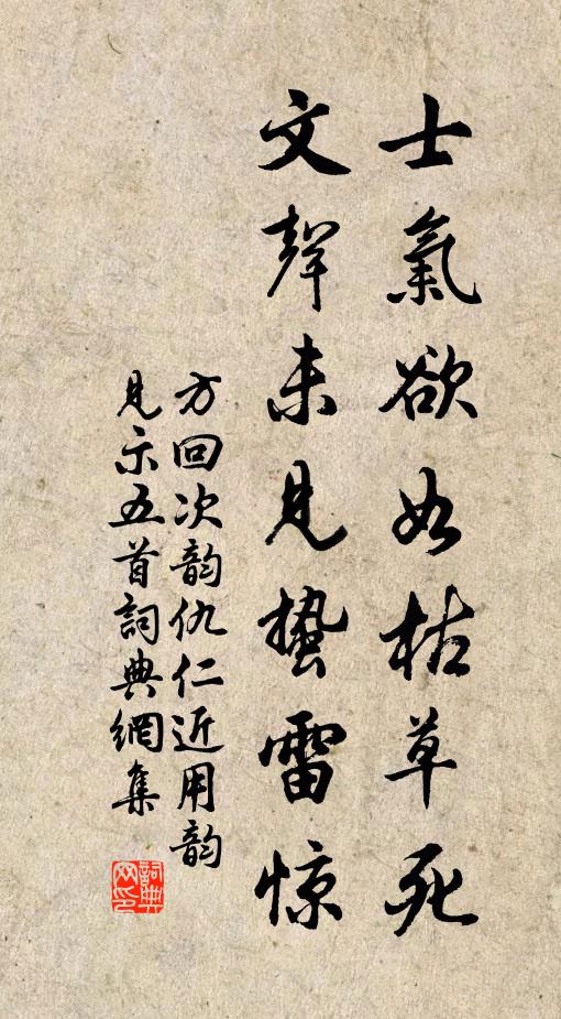 方回士气欲如枯草死，文声未见蛰雷惊书法作品欣赏
