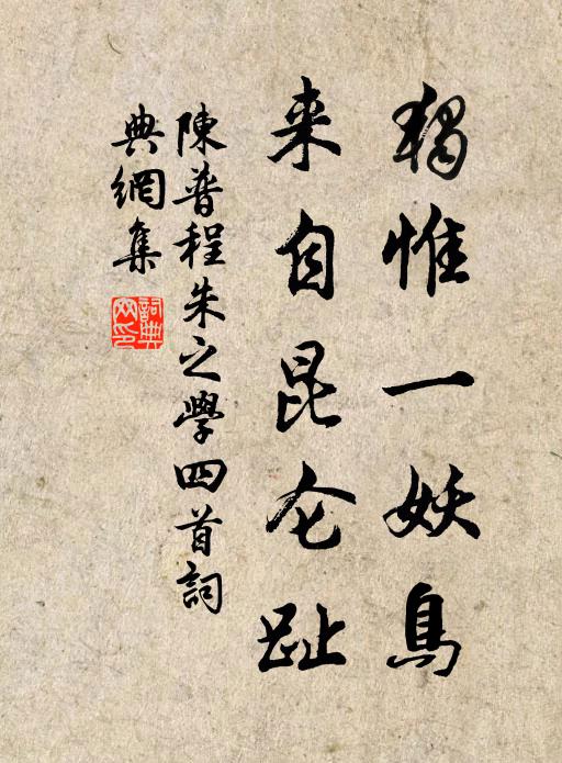 陈普独惟一妖鸟，来自昆仑趾书法作品欣赏