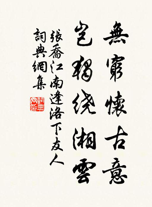 张乔无穷怀古意，岂独绕湘云书法作品欣赏