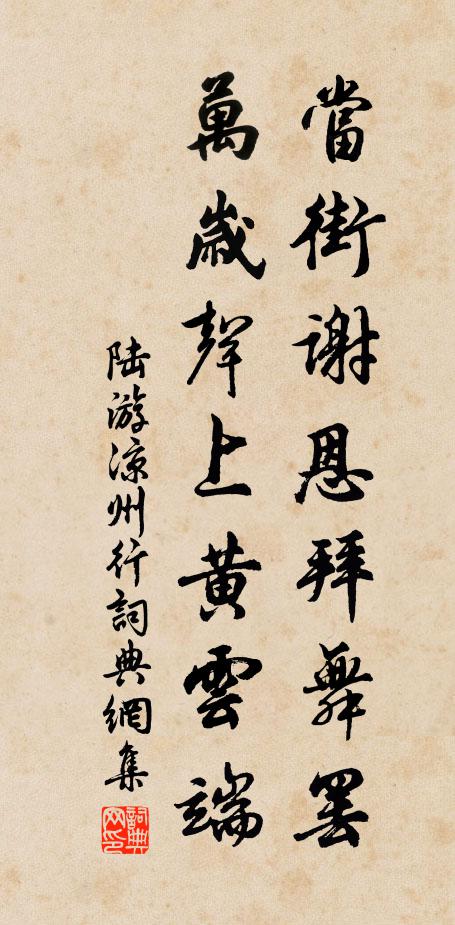 陆游当街谢恩拜舞罢，万岁声上黄云端书法作品欣赏