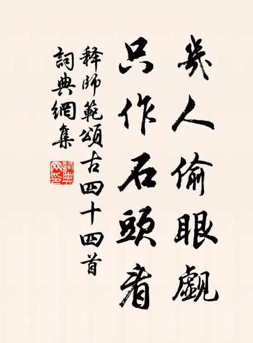 释师范几人偷眼觑，只作石头看书法作品欣赏