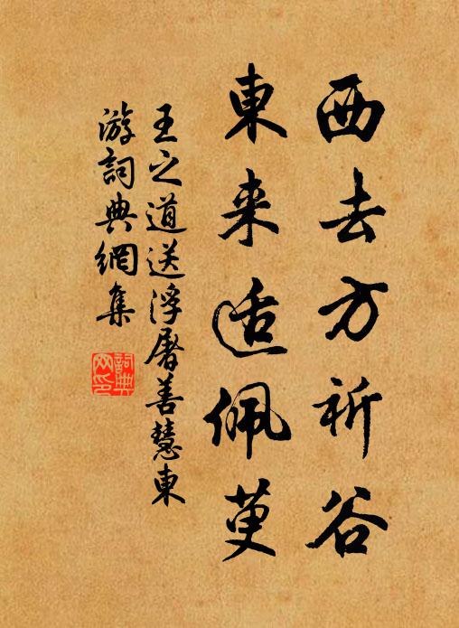 王之道西去方祈谷，东来适佩萸书法作品欣赏