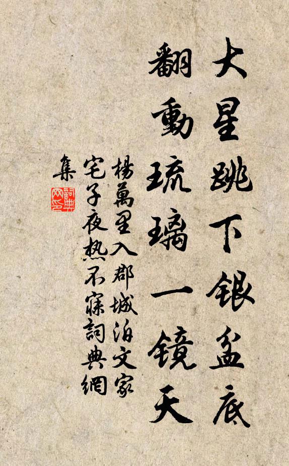 杨万里大星跳下银盆底，翻动琉璃一镜天书法作品欣赏