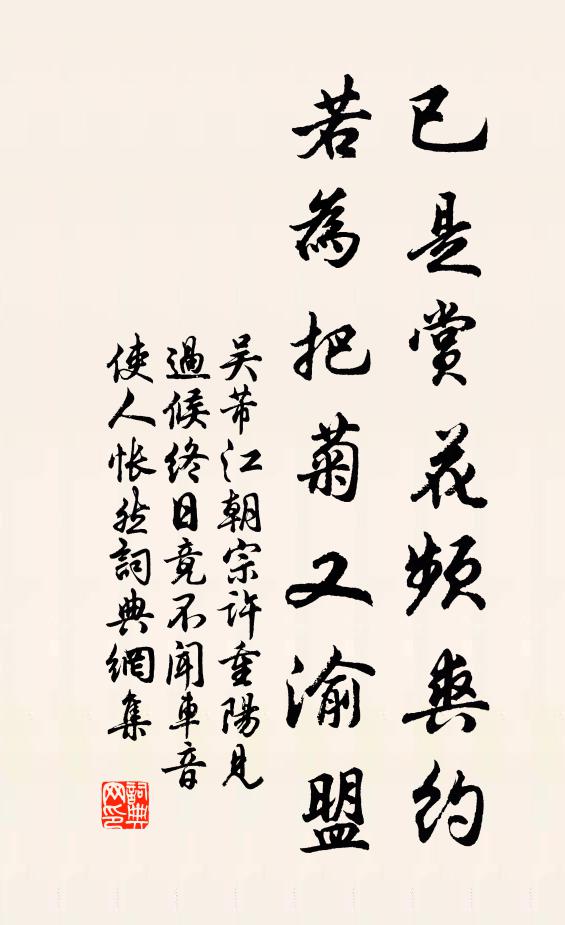 吴芾已是赏花频爽约，若为把菊又渝盟书法作品欣赏