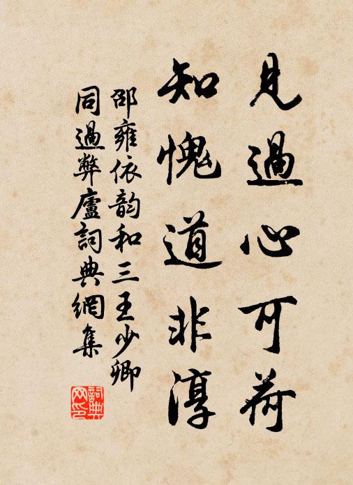 邵雍见过心可荷，知愧道非淳书法作品欣赏