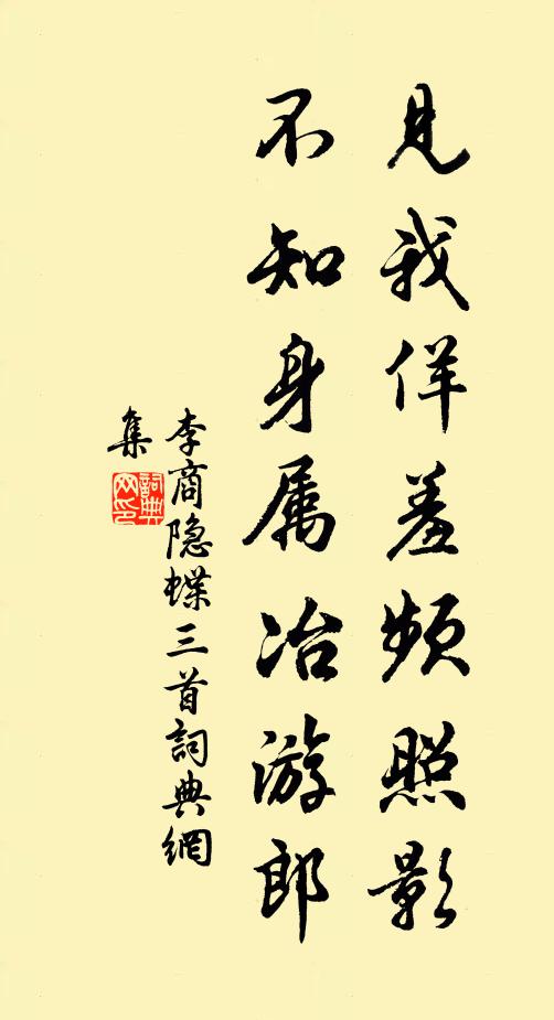 李商隐见我佯羞频照影，不知身属冶游郎书法作品欣赏