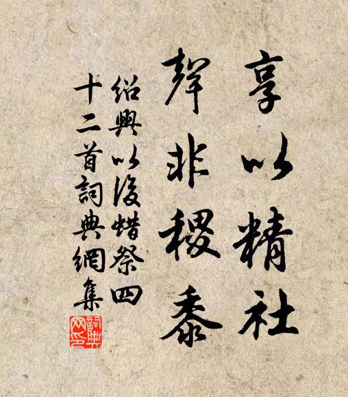 佚名享以精社，声非稷黍书法作品欣赏