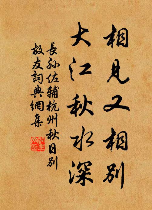长孙佐辅相见又相别，大江秋水深书法作品欣赏