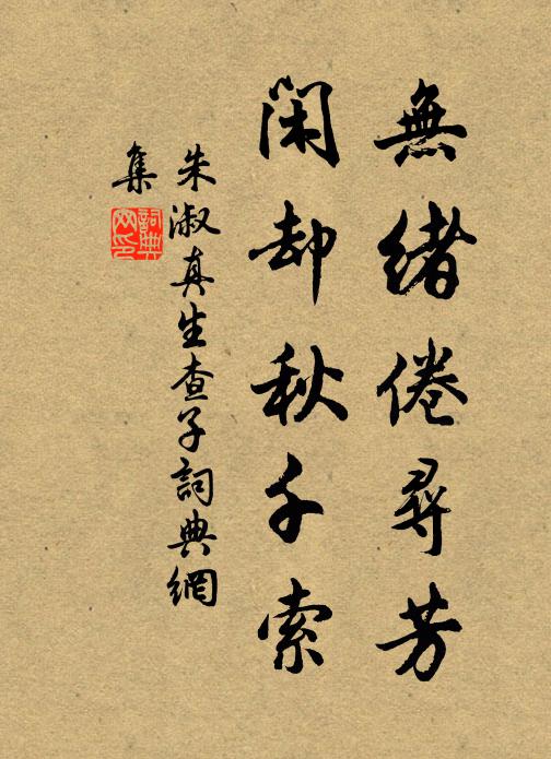 朱淑真无绪倦寻芳，闲却秋千索书法作品欣赏