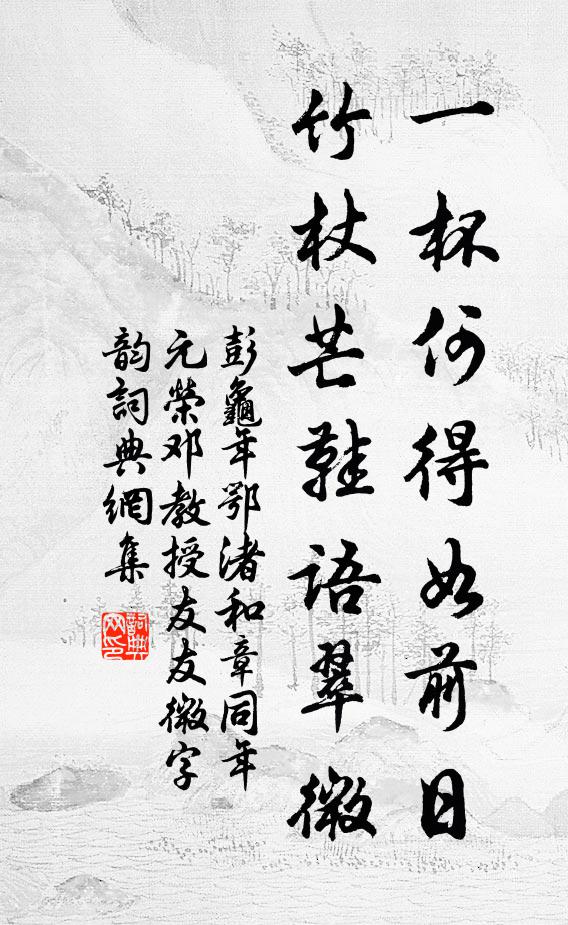 彭龟年一杯何得如前日，竹杖芒鞋语翠微书法作品欣赏