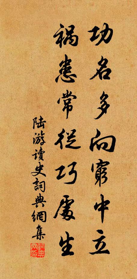 陆游功名多向穷中立，祸患常从巧处生书法作品欣赏