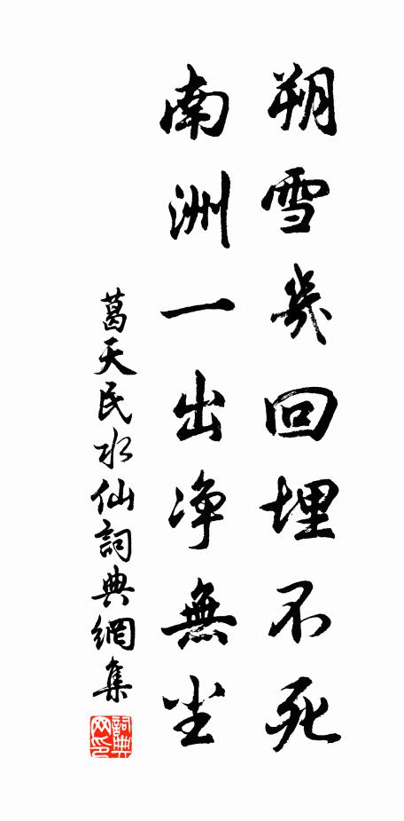 葛天民朔雪几回埋不死，南洲一出净无尘书法作品欣赏