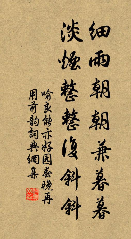 喻良能细雨朝朝兼暮暮，淡烟整整复斜斜书法作品欣赏