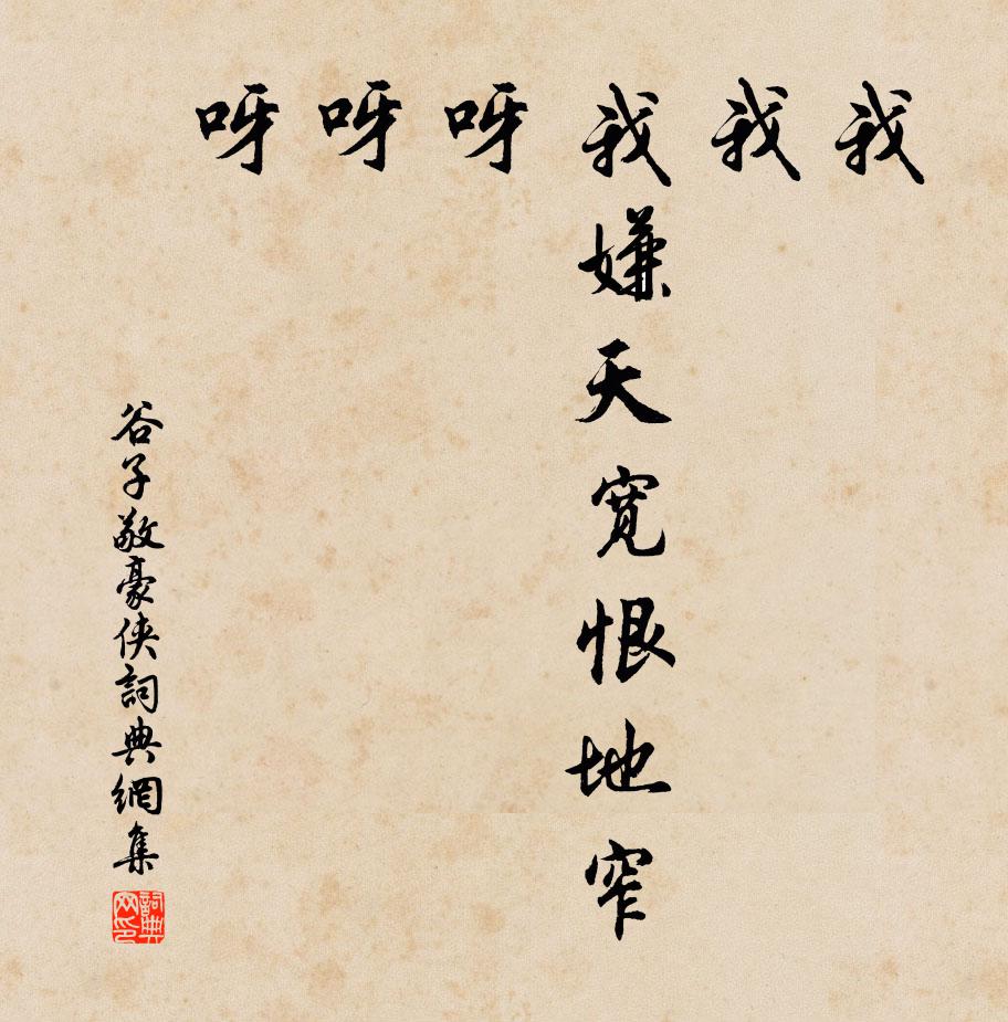 谷子敬我、我、我嫌天宽恨地窄,呀、呀、呀,书法作品欣赏