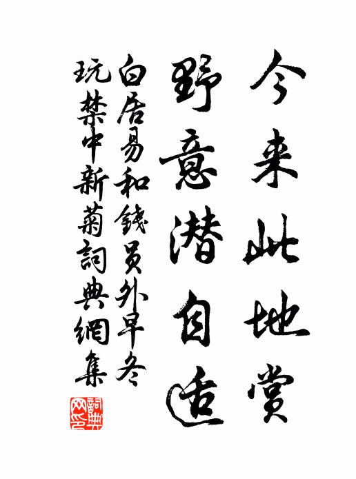 白居易今来此地赏，野意潜自适书法作品欣赏