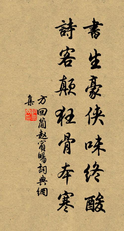 方回书生豪侠味终酸，诗客颠狂骨本寒书法作品欣赏
