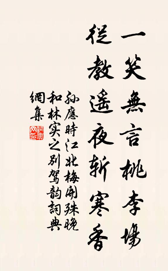 孙应时一笑无言桃李场，从教遥夜斩寒香书法作品欣赏