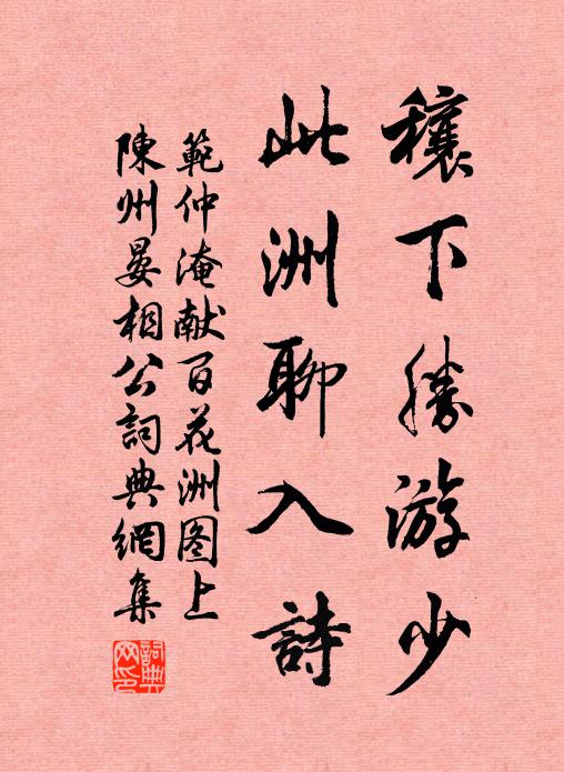 范仲淹穰下胜游少，此洲聊入诗书法作品欣赏