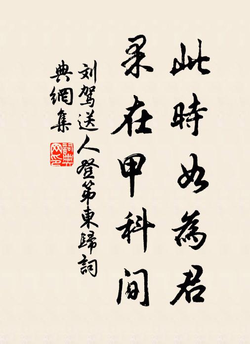 刘驾此时如为君，果在甲科间书法作品欣赏