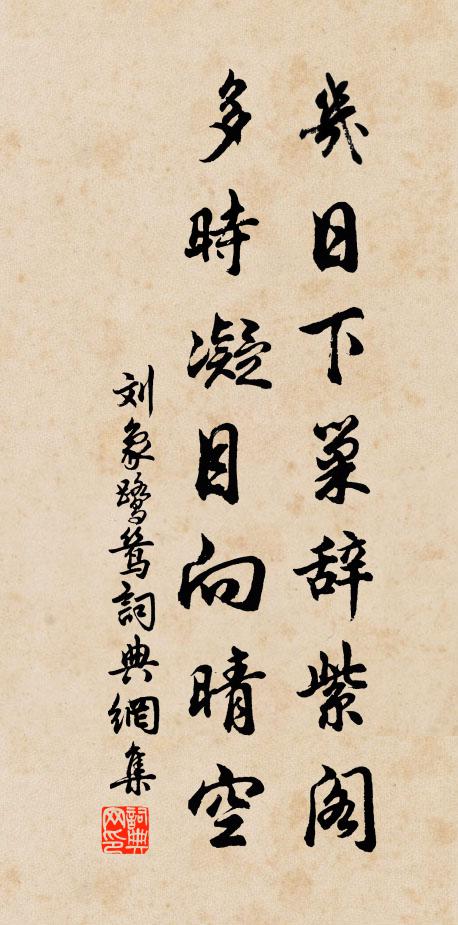 刘象几日下巢辞紫阁，多时凝目向晴空书法作品欣赏