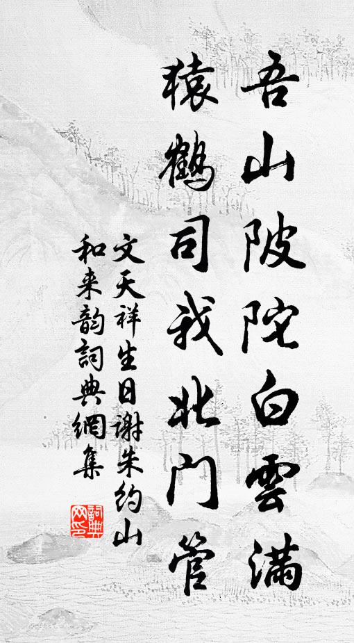文天祥吾山陂陀白云满，猿鹤司我北门管书法作品欣赏